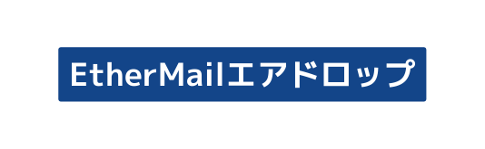 EtherMailエアドロップ