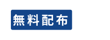 無料配布